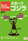スポーツゴジラ第5号
