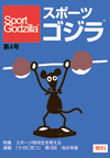 スポーツゴジラ第4号