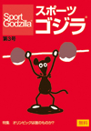 スポーツゴジラ第3号