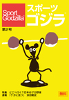 スポーツゴジラ第2号