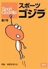 スポーツゴジラ第7号