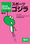スポーツゴジラ第8号