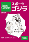 スポーツゴジラ第10号