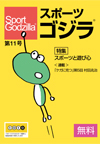 スポーツゴジラ第11号