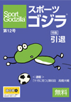 スポーツゴジラ第12号