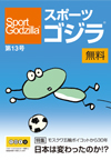 スポーツゴジラ第13号