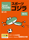 スポーツゴジラ第14号