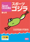 スポーツゴジラ第15号