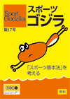 スポーツゴジラ第17号
