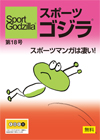 スポーツゴジラ第18号