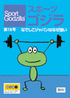 スポーツゴジラ第19号