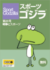 スポーツゴジラ第20号