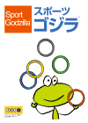 スポーツゴジラ第21号