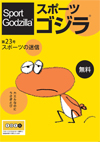 スポーツゴジラ第23号