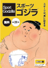 スポーツゴジラ第26号