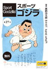 スポーツゴジラ第27号