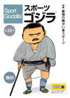スポーツゴジラ第29号