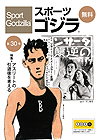 スポーツゴジラ第30号