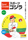 スポーツゴジラ第31号