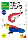スポーツゴジラ第32号