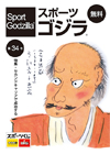 スポーツゴジラ第34号