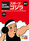 スポーツゴジラ第35号