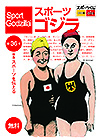 スポーツゴジラ第36号