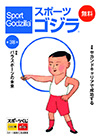 スポーツゴジラ第38号