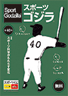 スポーツゴジラ第40号