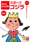 スポーツゴジラ第41号