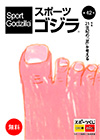 スポーツゴジラ第42号