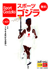 スポーツゴジラ第43号
