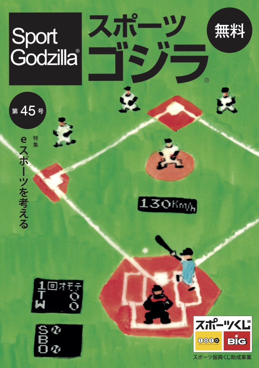スポーツゴジラ第45号