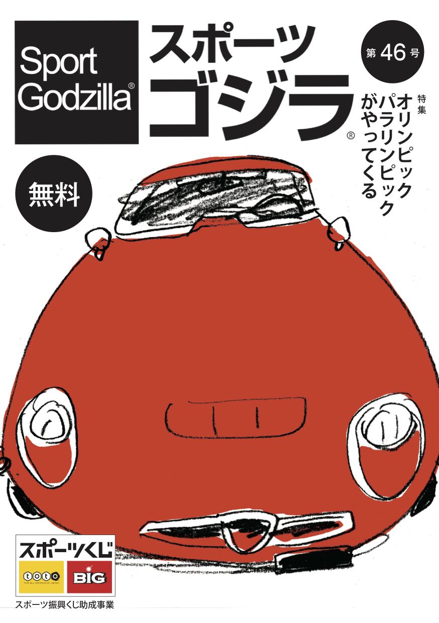 スポーツゴジラ第46号