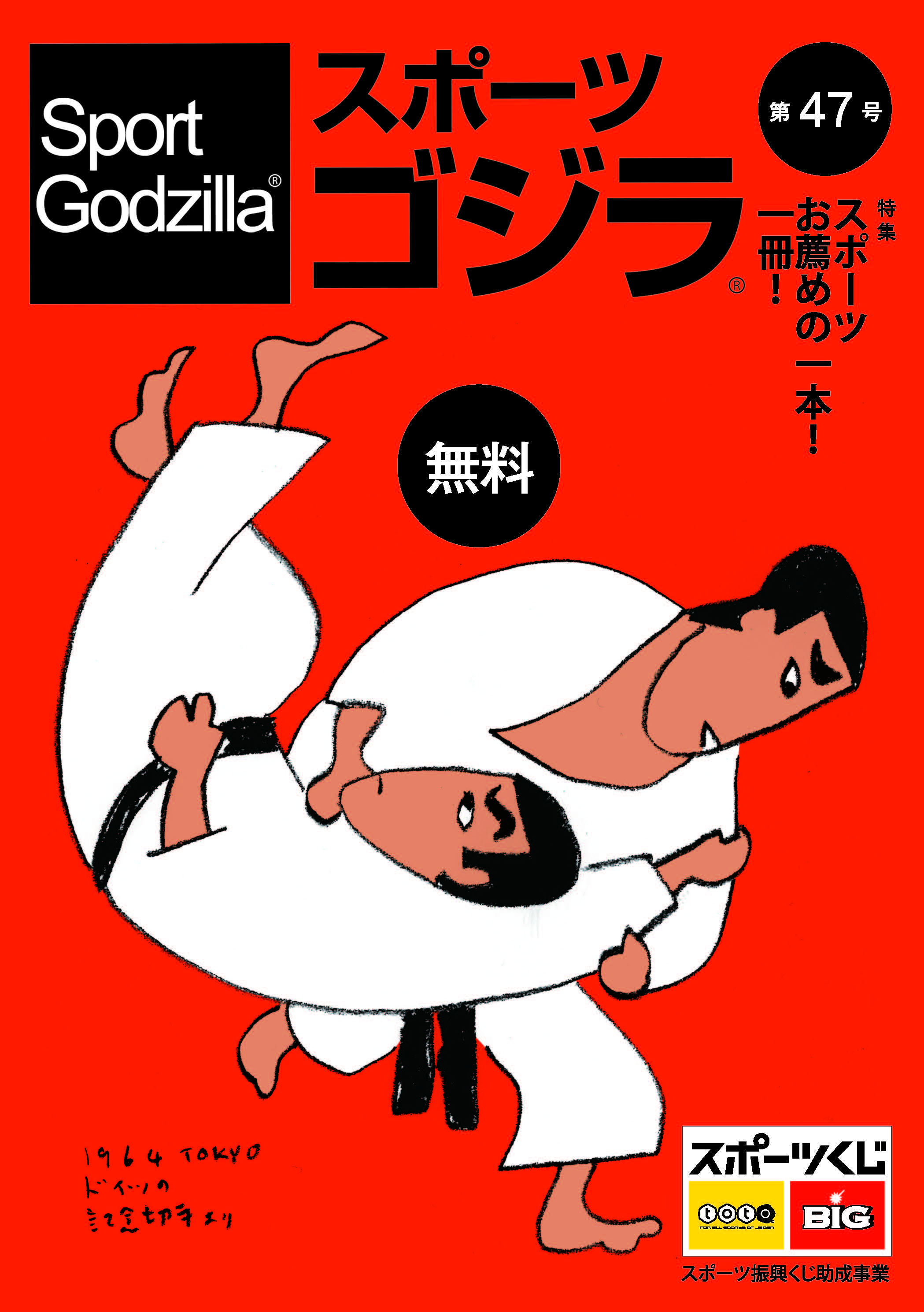 スポーツゴジラ第47号