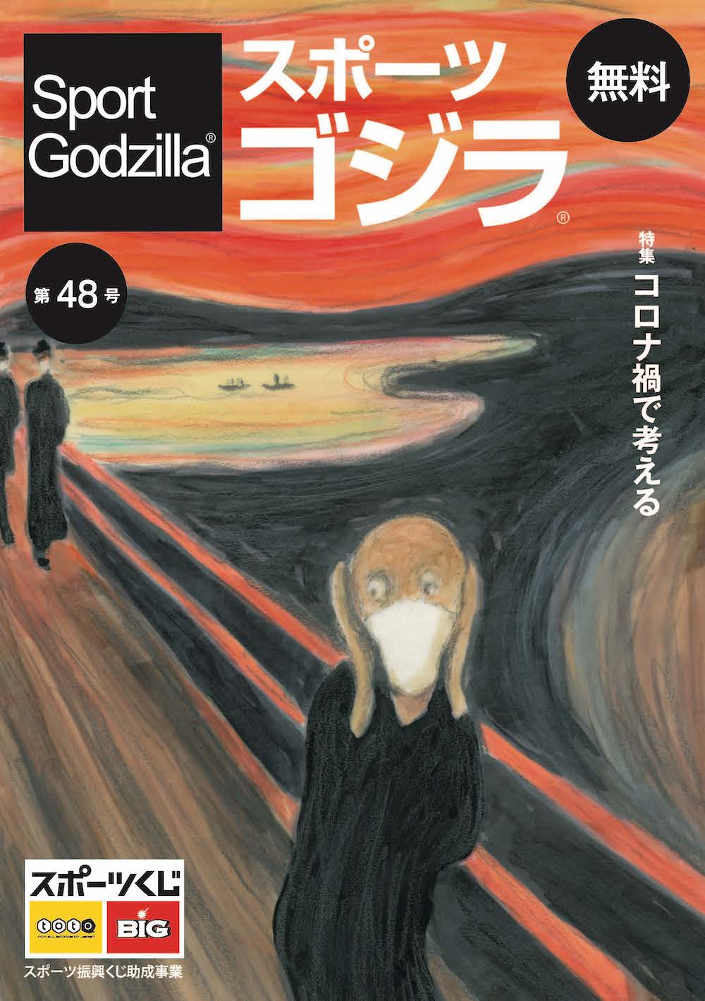スポーツゴジラ第48号