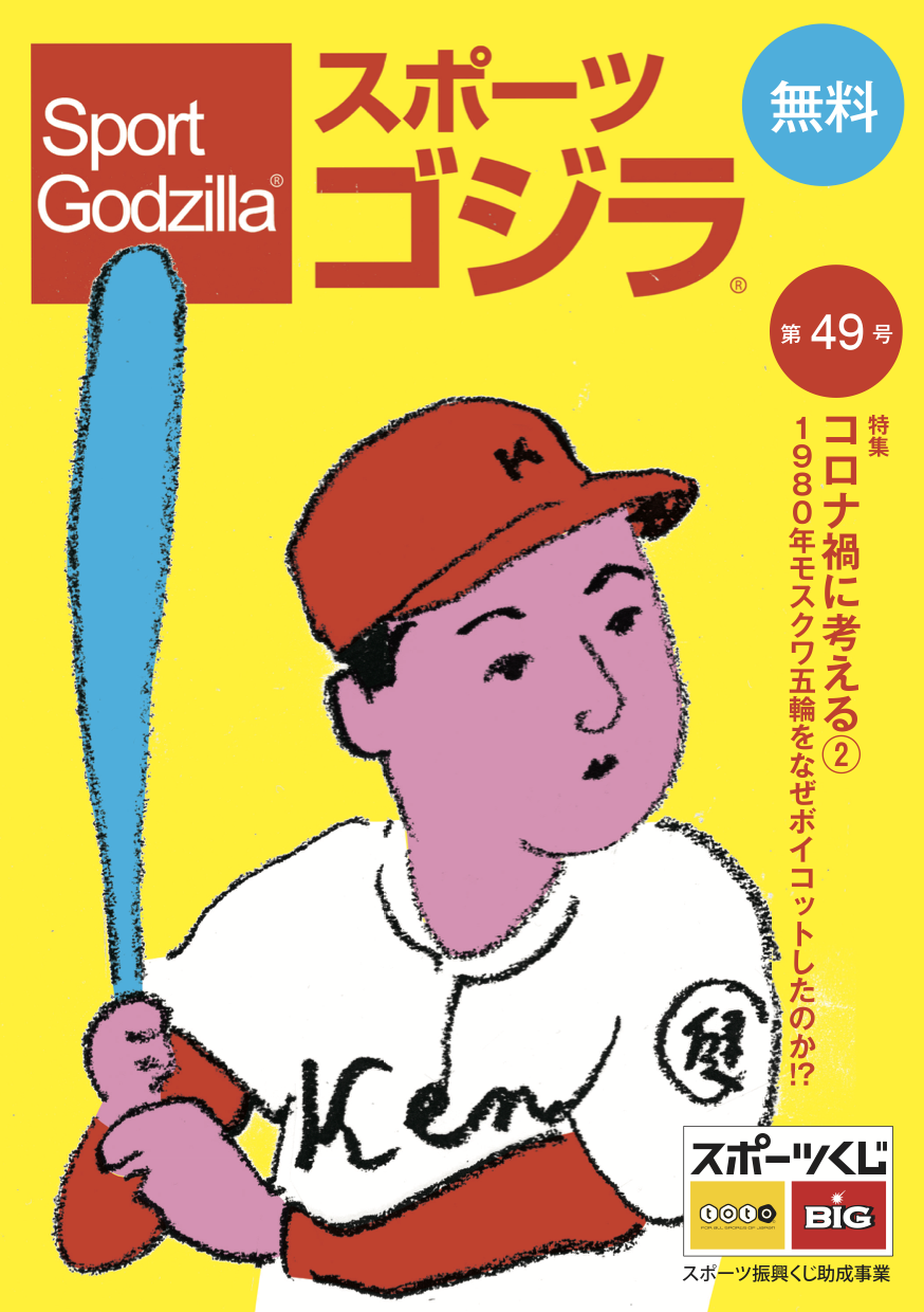 スポーツゴジラ第49号