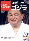 スポーツゴジラ第6号