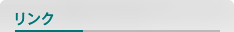 リンク
