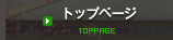 トップページ