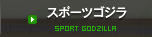 スポーツゴジラ