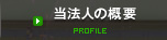 当法人の概要