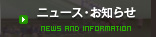 ニュース・お知らせ