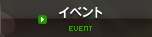 イベント