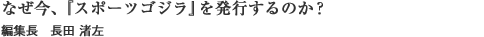 なぜ今、「スポーツゴジラ」を発行するのか？編集長　長田渚左