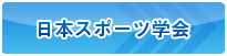 日本スポーツ学会