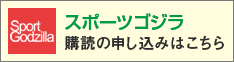 スポーツゴジラ購読の申し込みはこちら
