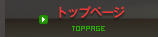トップページ