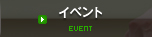イベント