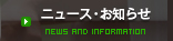 ニュース・お知らせ
